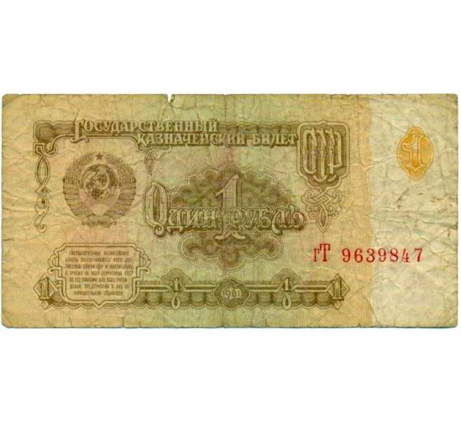 Банкнота 1 рубль 1961 года (Артикул: K12-74281) — Фото №1