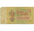 Банкнота 1 рубль 1961 года (Артикул: K12-74282) — Фото №2