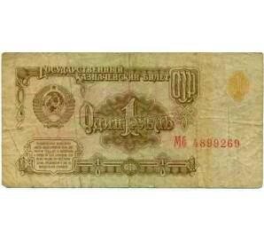 1 рубль 1961 года