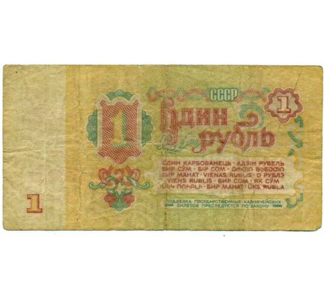 Банкнота 1 рубль 1961 года (Артикул: K12-74283) — Фото №2