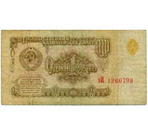 1 рубль 1961 года