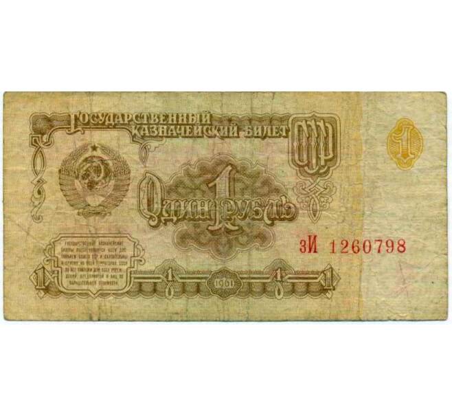 Банкнота 1 рубль 1961 года (Артикул: K12-74284) — Фото №1