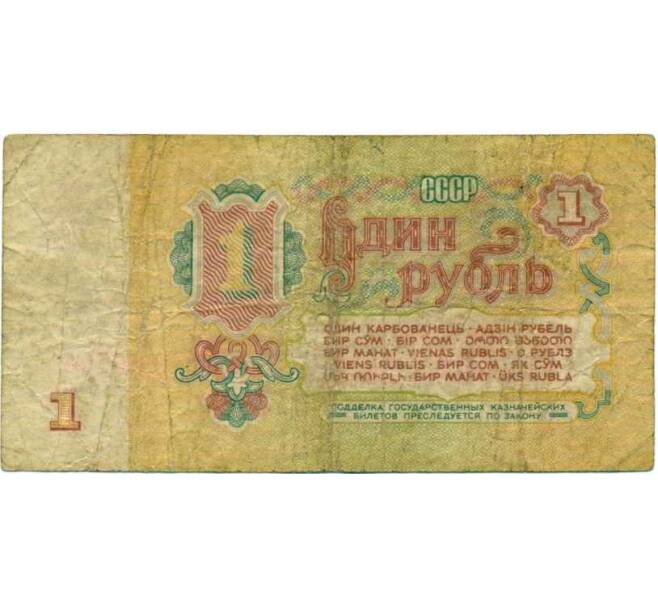 Банкнота 1 рубль 1961 года (Артикул: K12-74284) — Фото №2