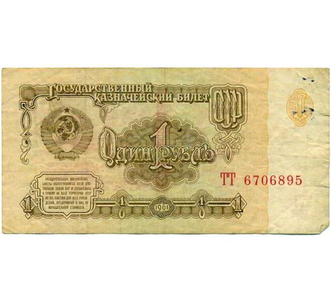 Банкнота 1 рубль 1961 года (Артикул: K12-74285) — Фото №1