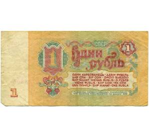 1 рубль 1961 года