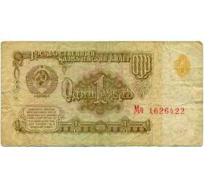 1 рубль 1961 года