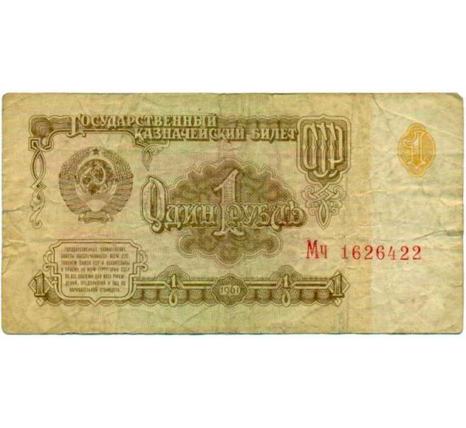 Банкнота 1 рубль 1961 года (Артикул: K12-74287) — Фото №1