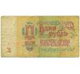 Банкнота 1 рубль 1961 года (Артикул: K12-74287) — Фото №2