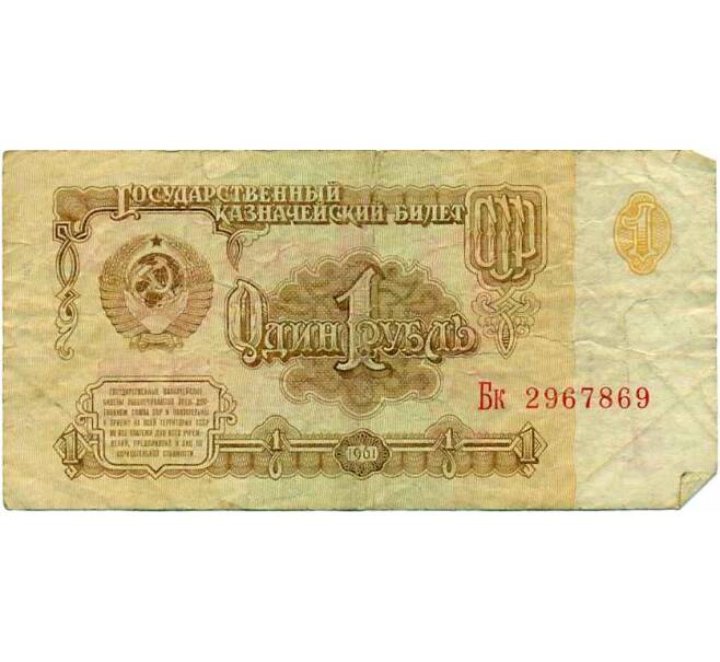 Банкнота 1 рубль 1961 года (Артикул: K12-74288) — Фото №1