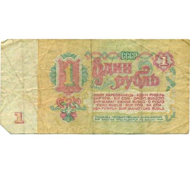 Банкнота 1 рубль 1961 года (Артикул: K12-74288) — Фото №2