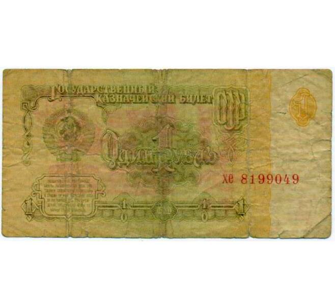 Банкнота 1 рубль 1961 года (Артикул: K12-74290) — Фото №1