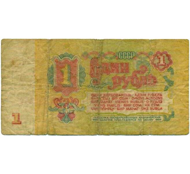 Банкнота 1 рубль 1961 года (Артикул: K12-74290) — Фото №2