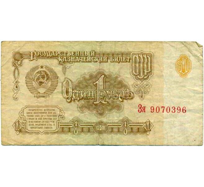 Банкнота 1 рубль 1961 года (Артикул: K12-74291) — Фото №1