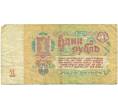Банкнота 1 рубль 1961 года (Артикул: K12-74291) — Фото №2