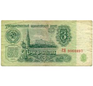3 рубля 1961 года