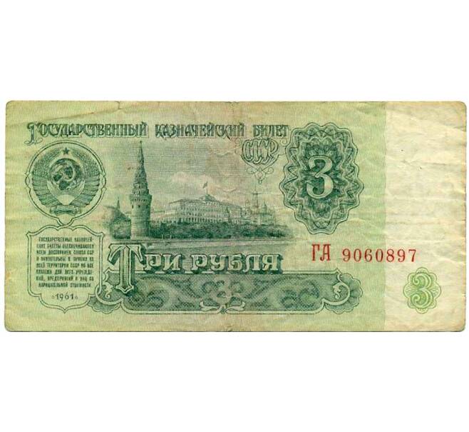 Банкнота 3 рубля 1961 года (Артикул: K12-74292) — Фото №1