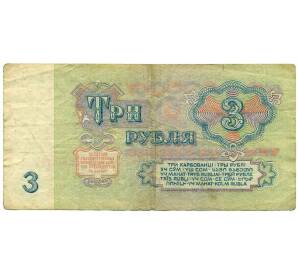 3 рубля 1961 года