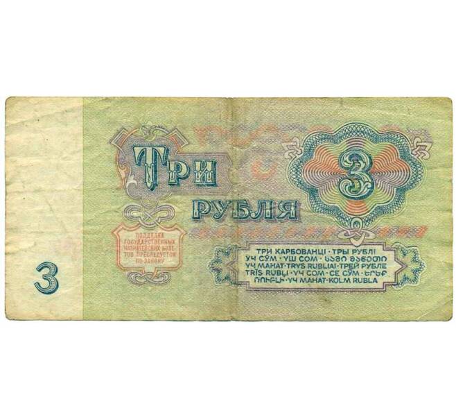 Банкнота 3 рубля 1961 года (Артикул: K12-74292) — Фото №2