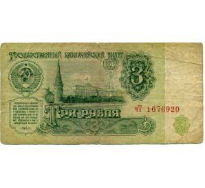 3 рубля 1961 года