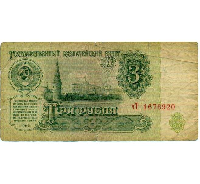 Банкнота 3 рубля 1961 года (Артикул: K12-74293) — Фото №1