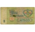 Банкнота 3 рубля 1961 года (Артикул: K12-74293) — Фото №2