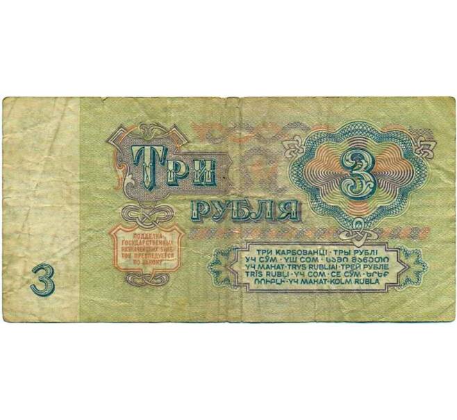 Банкнота 3 рубля 1961 года (Артикул: K12-74294) — Фото №2