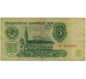 3 рубля 1961 года