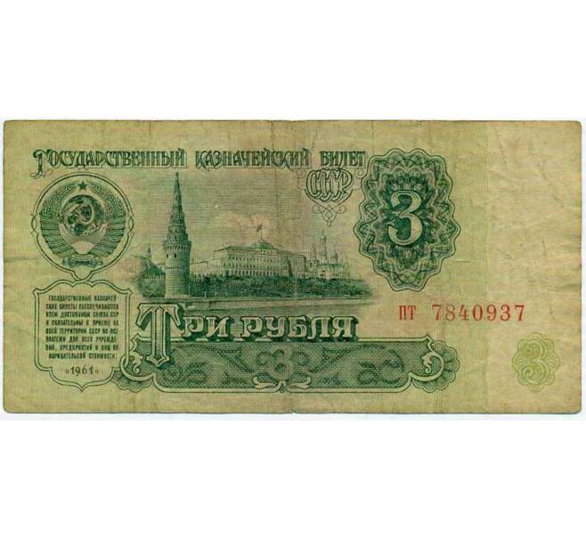 Банкнота 3 рубля 1961 года (Артикул: K12-74295) — Фото №1