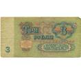 Банкнота 3 рубля 1961 года (Артикул: K12-74296) — Фото №2