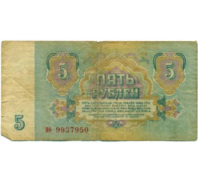 Банкнота 5 рублей 1961 года (Артикул: K12-74297) — Фото №2