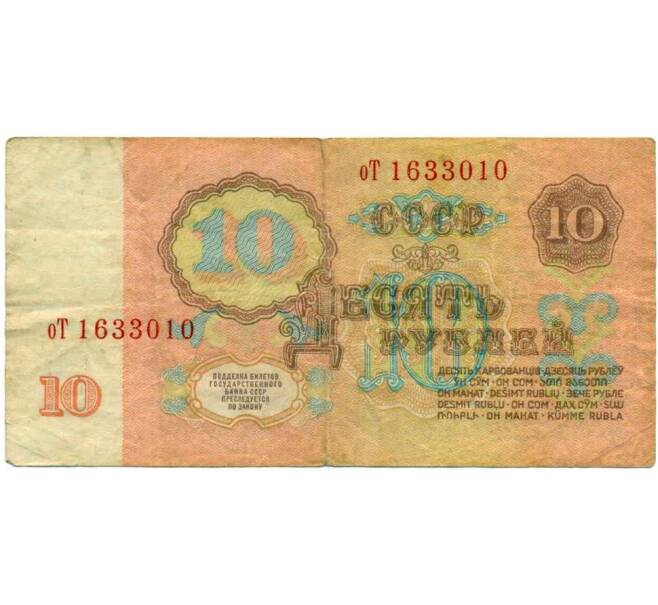 Банкнота 10 рублей 1961 года (Артикул: K12-74298) — Фото №2