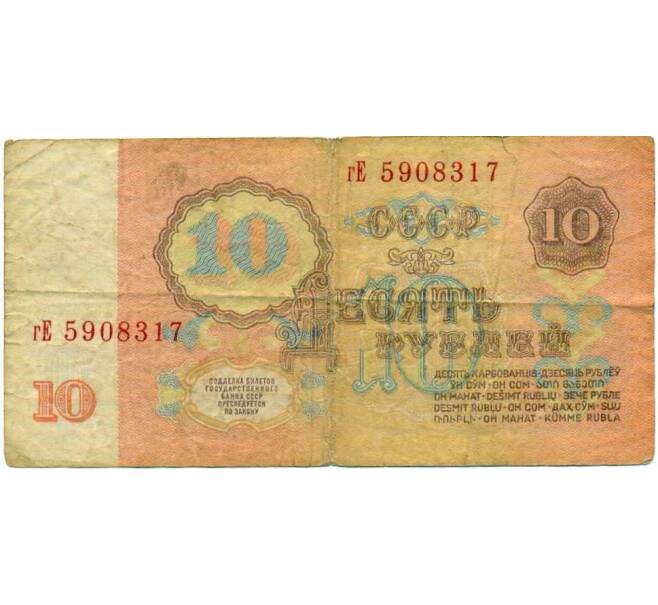 Банкнота 10 рублей 1961 года (Артикул: K12-74299) — Фото №2