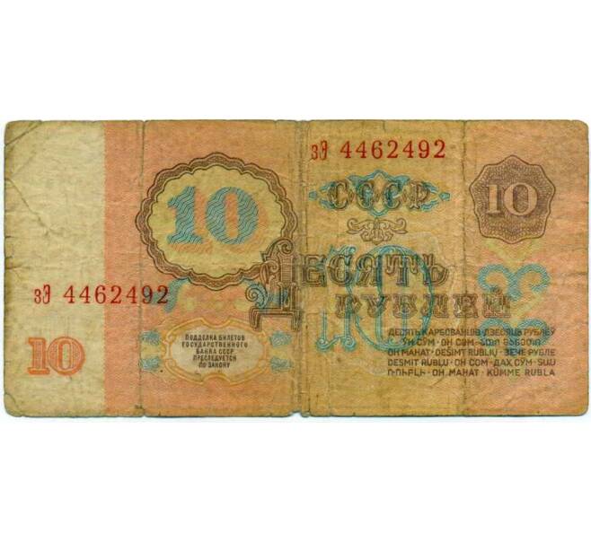 Банкнота 10 рублей 1961 года (Артикул: K12-74300) — Фото №2