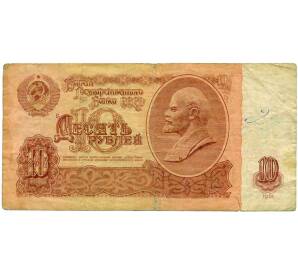 10 рублей 1961 года