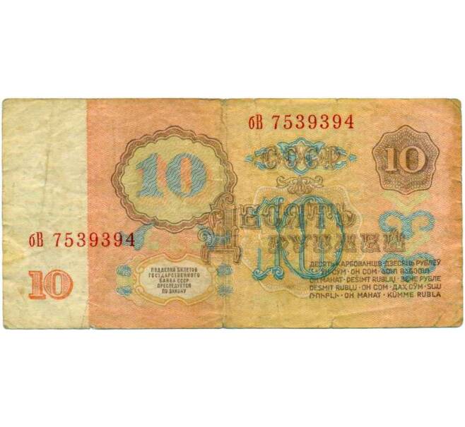 Банкнота 10 рублей 1961 года (Артикул: K12-74301) — Фото №2