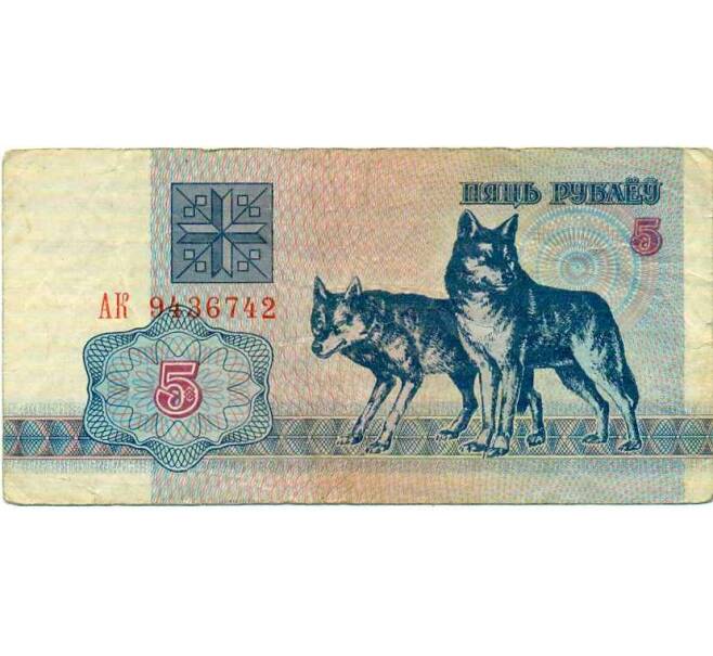 Банкнота 5 рублей 1992 года Белоруссия (Артикул: K12-74302) — Фото №1