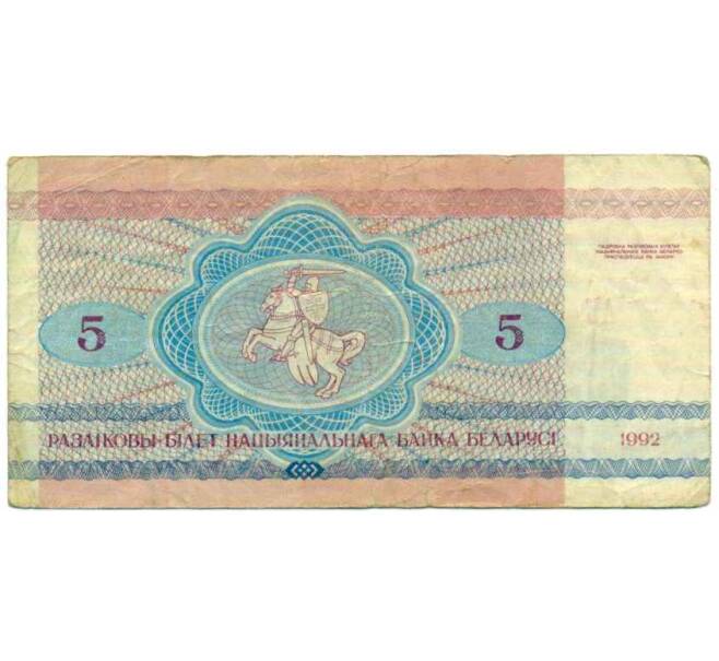 Банкнота 5 рублей 1992 года Белоруссия (Артикул: K12-74302) — Фото №2