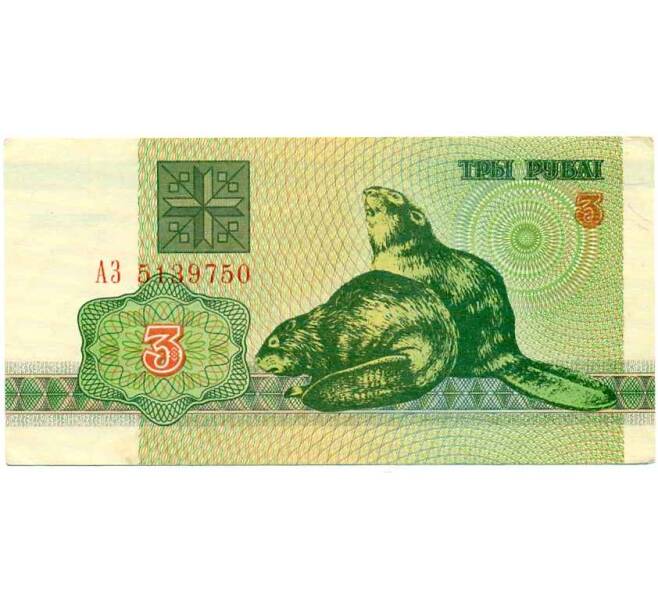 Банкнота 3 рубля 1992 года Белоруссия (Артикул: K12-74304) — Фото №1