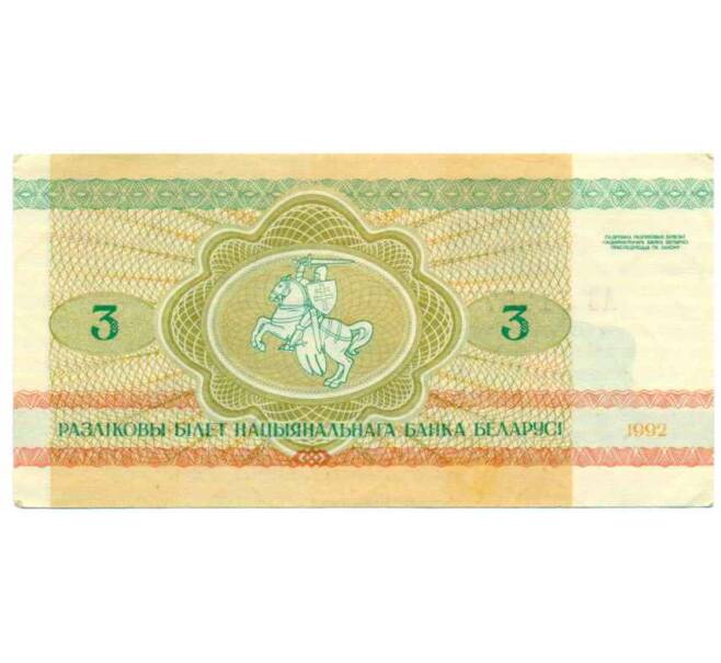Банкнота 3 рубля 1992 года Белоруссия (Артикул: K12-74304) — Фото №2