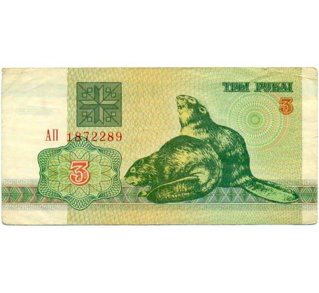 Банкнота 3 рубля 1992 года Белоруссия (Артикул: K12-74305) — Фото №1
