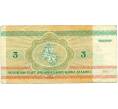 Банкнота 3 рубля 1992 года Белоруссия (Артикул: K12-74305) — Фото №2