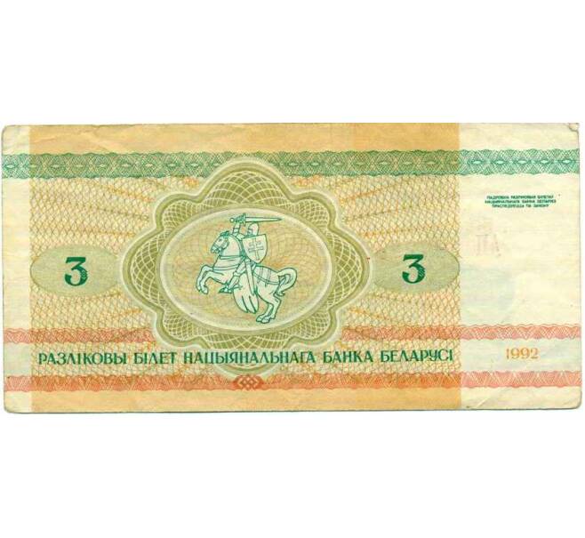 Банкнота 3 рубля 1992 года Белоруссия (Артикул: K12-74305) — Фото №2