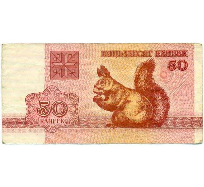 Банкнота 50 копеек 1992 года Белоруссия (Артикул: K12-74308) — Фото №1