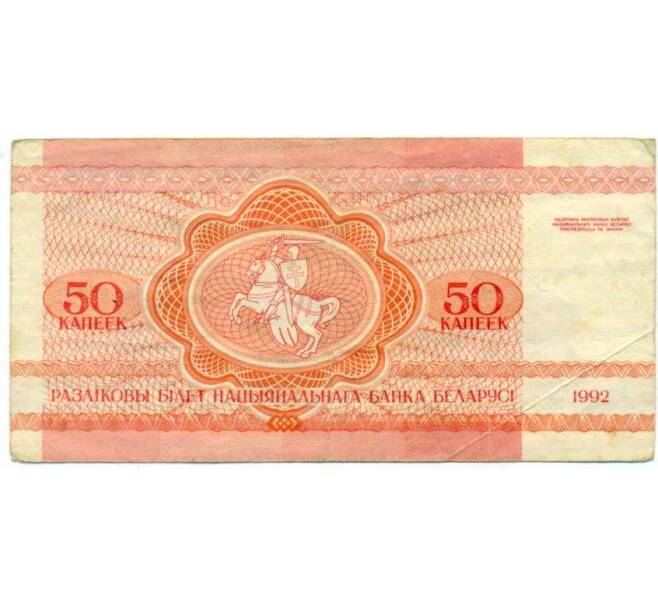 Банкнота 50 копеек 1992 года Белоруссия (Артикул: K12-74308) — Фото №2