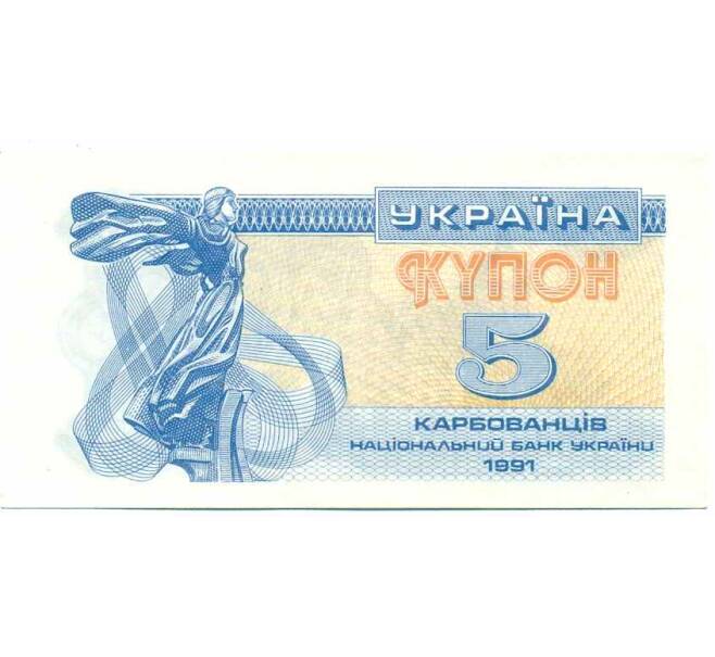 Банкнота 5 карбованцев 1991 года Украина (Артикул: K12-74312) — Фото №1