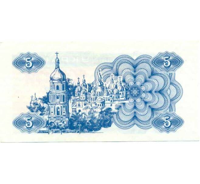 Банкнота 5 карбованцев 1991 года Украина (Артикул: K12-74312) — Фото №2