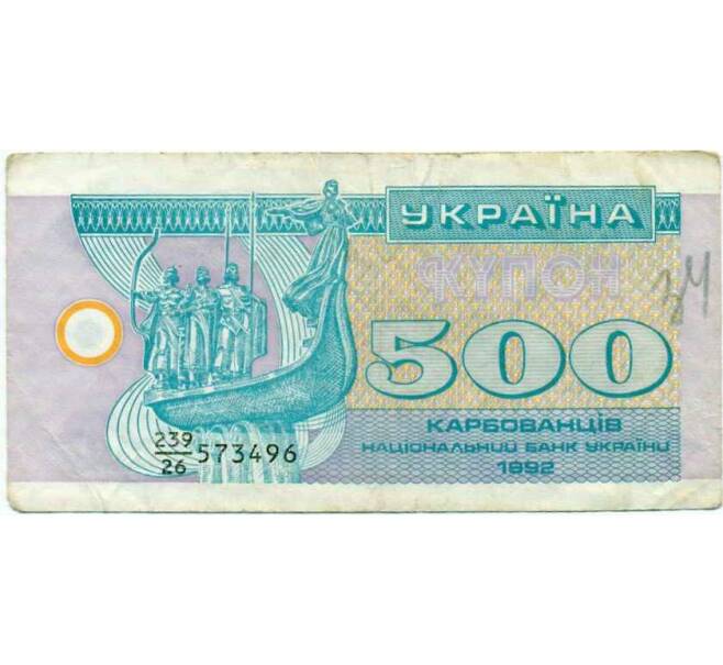 Банкнота 500 карбованцев 1992 года Украина (Артикул: K12-74313) — Фото №1