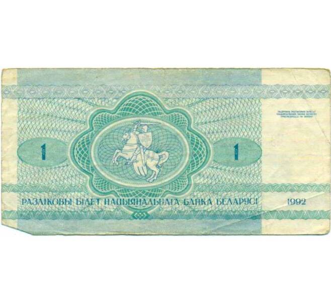 Банкнота 1 рубль 1992 года Белоруссия (Артикул: K12-74314) — Фото №2