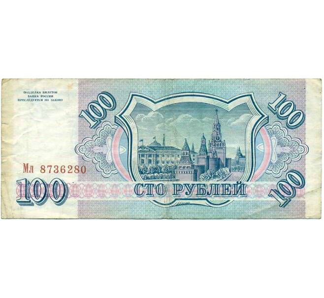 Банкнота 100 рублей 1993 года (Артикул: K12-74330) — Фото №2