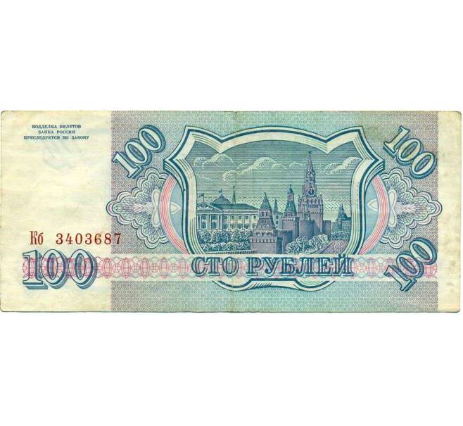 Банкнота 100 рублей 1993 года (Артикул: K12-74331) — Фото №2